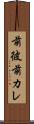 前彼 Scroll
