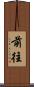前往 Scroll
