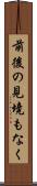 前後の見境もなく Scroll