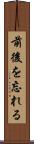 前後を忘れる Scroll