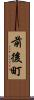 前後町 Scroll