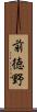 前徳野 Scroll