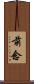 前念 Scroll