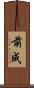 前成 Scroll