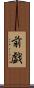 前戯 Scroll