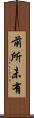 前所未有 Scroll