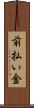 前払い金 Scroll