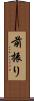 前振り Scroll