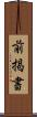 前掲書 Scroll