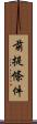 前提條件 Scroll