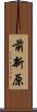 前新原 Scroll