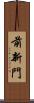 前新門 Scroll