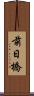 前日橋 Scroll