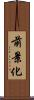 前景化 Scroll