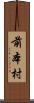 前本村 Scroll