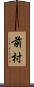 前村 Scroll