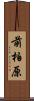 前柏原 Scroll
