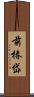 前椿岱 Scroll