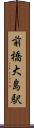 前橋大島駅 Scroll