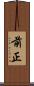 前正 Scroll