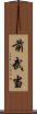 前武当 Scroll