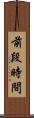 前段時間 Scroll