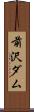 前沢ダム Scroll