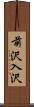 前沢入沢 Scroll