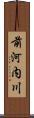 前河内川 Scroll