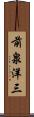前泉洋三 Scroll