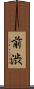 前渋 Scroll