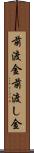 前渡金 Scroll