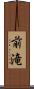前滝 Scroll