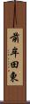 前牟田東 Scroll