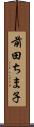 前田ちま子 Scroll