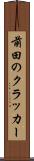 前田のクラッカー Scroll