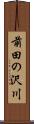 前田の沢川 Scroll