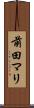 前田マリ Scroll