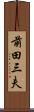 前田三夫 Scroll