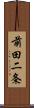 前田二条 Scroll
