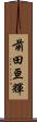 前田亘輝 Scroll