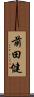 前田健 Scroll