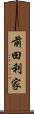 前田利家 Scroll