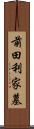 前田利家墓 Scroll