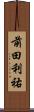 前田利祐 Scroll