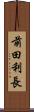 前田利長 Scroll