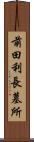 前田利長墓所 Scroll