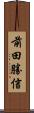 前田勝信 Scroll