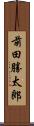 前田勝太郎 Scroll
