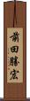 前田勝宏 Scroll
